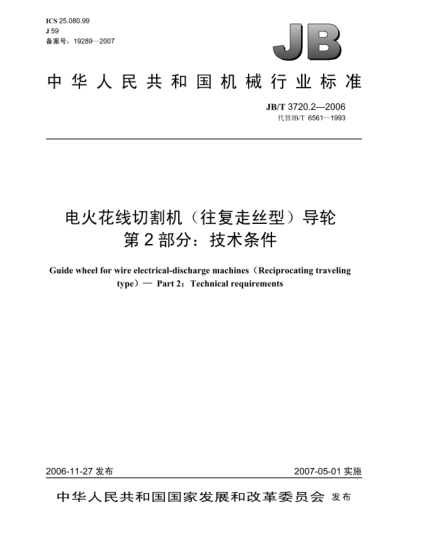 JB/T 3720.2-2006電火花線切割機(jī)（往復(fù)走絲型）.導(dǎo)輪.第2部分：技術(shù)條件