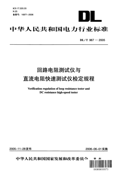 DL/T 967-2005回路電阻測(cè)試儀與直流電阻快速測(cè)試儀檢定規(guī)程Verification regulation of loop resistance tester and DC resistance high-speed tester