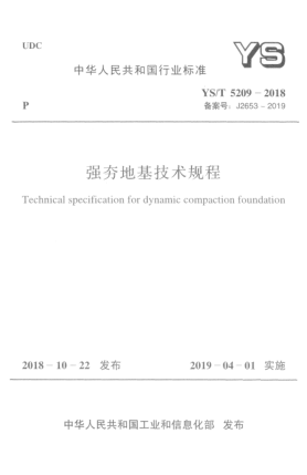 YS/T 5209-2018強夯地基技術(shù)規(guī)程
