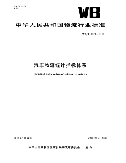 WB/T 1070-2018汽車物流統(tǒng)計指標體系