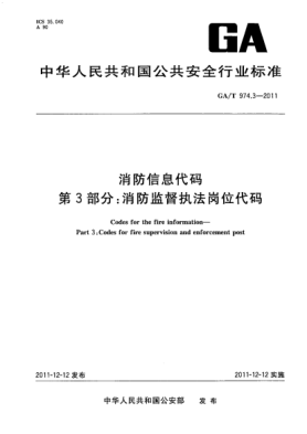 GA/T 974.3-2011消防信息代碼.第3部分：消防監(jiān)督執(zhí)法崗位代碼 Codes for the fire information—Part 3:Codes for fire supervision and enforcement post
