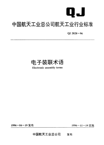 QJ 2828-1996電子裝聯(lián)術(shù)語
