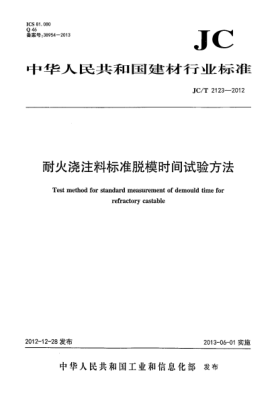 JC/T 2123-2012耐火澆注料標(biāo)準(zhǔn)脫模時間試驗方法