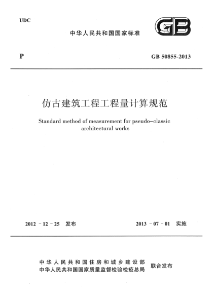 GB 50855-2013仿古建筑工程工程量計算規(guī)范