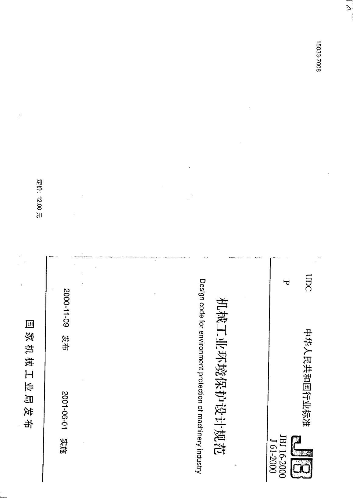 JBJ 16-2000機(jī)械工業(yè)環(huán)境保護(hù)設(shè)計(jì)規(guī)范Design code for environment protection of machinery incustry