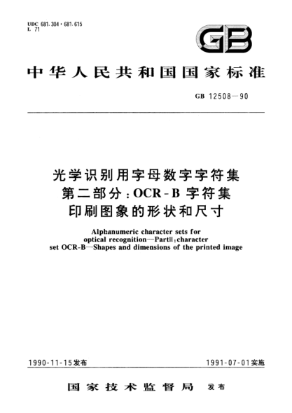 GB/T 12508-1990光學(xué)識(shí)別用字母數(shù)字字符集  第2部分:OCR-B 字符集  印刷圖象的形狀和尺寸Alphanumeric character sets for optical recognition-Part 2: Character set OCR-B-Shapes and dimensions of the printed image