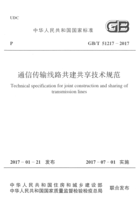 GB/T 51217-2017通信傳輸線路共建共享技術(shù)規(guī)范