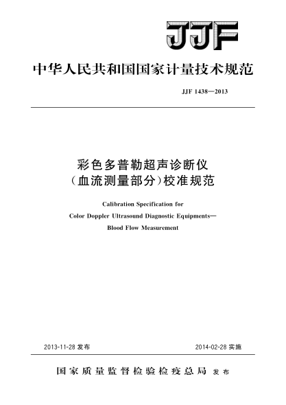 JJF 1438-2013彩色多普勒超聲診斷儀（血流測(cè)量部分）校準(zhǔn)規(guī)范