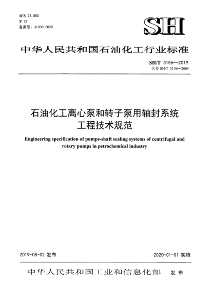 SH/T 3156-2019石油化工離心泵和轉子泵用軸封系統(tǒng)工程技術規(guī)范