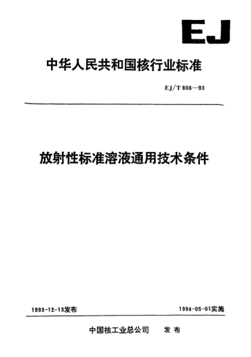 EJ/T 806-1993放射性標(biāo)準(zhǔn)溶液通用技術(shù)條件
