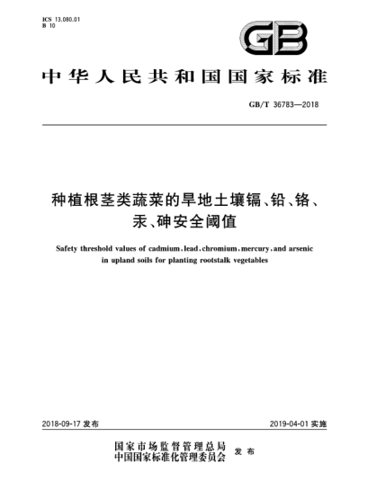 GB/T 36783-2018種植根莖類蔬菜的旱地土壤鎘、鉛、鉻、汞、砷安全閾值