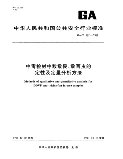 GA/T 187-1998中毒檢材中敵敵畏、敵百蟲的定性及定量分析方法Methods of qualitative and quantitative analysis for DDVP and trichorfon in case samples