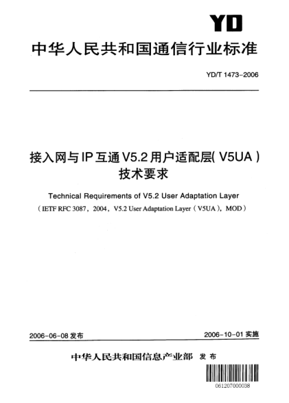YD/T 1473-2006接入網(wǎng)與IP互通V5.2用戶適配層(V5UA)技術(shù)要求