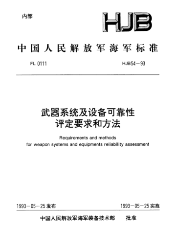 HJB 54-1993武器系統(tǒng)及設(shè)備可靠性評(píng)定要求和方法