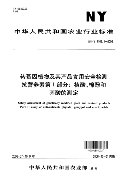 NY/T 1103.1-2006轉(zhuǎn)基因植物及其產(chǎn)品食用安全檢測(cè)抗?fàn)I養(yǎng)素第1部分：植酸、棉酚和芥酸的測(cè)定