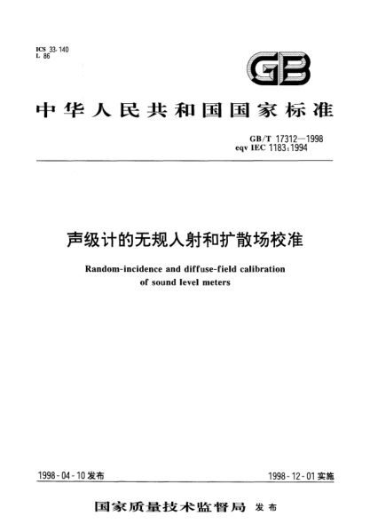 GB/T 17312-1998聲級(jí)計(jì)的無(wú)規(guī)入射和擴(kuò)散場(chǎng)校準(zhǔn)Random-incidence and diffuse-field calibration of sound level meters