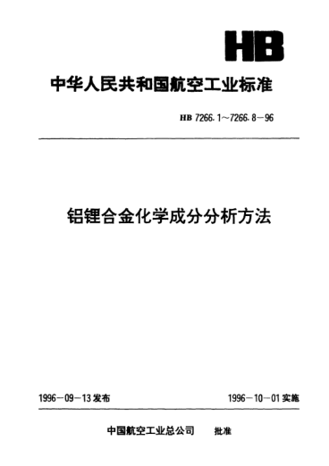 HB 7266.6-1996鋁鋰合金化學(xué)成分分析方法.原子吸收光譜法測定鎂含量