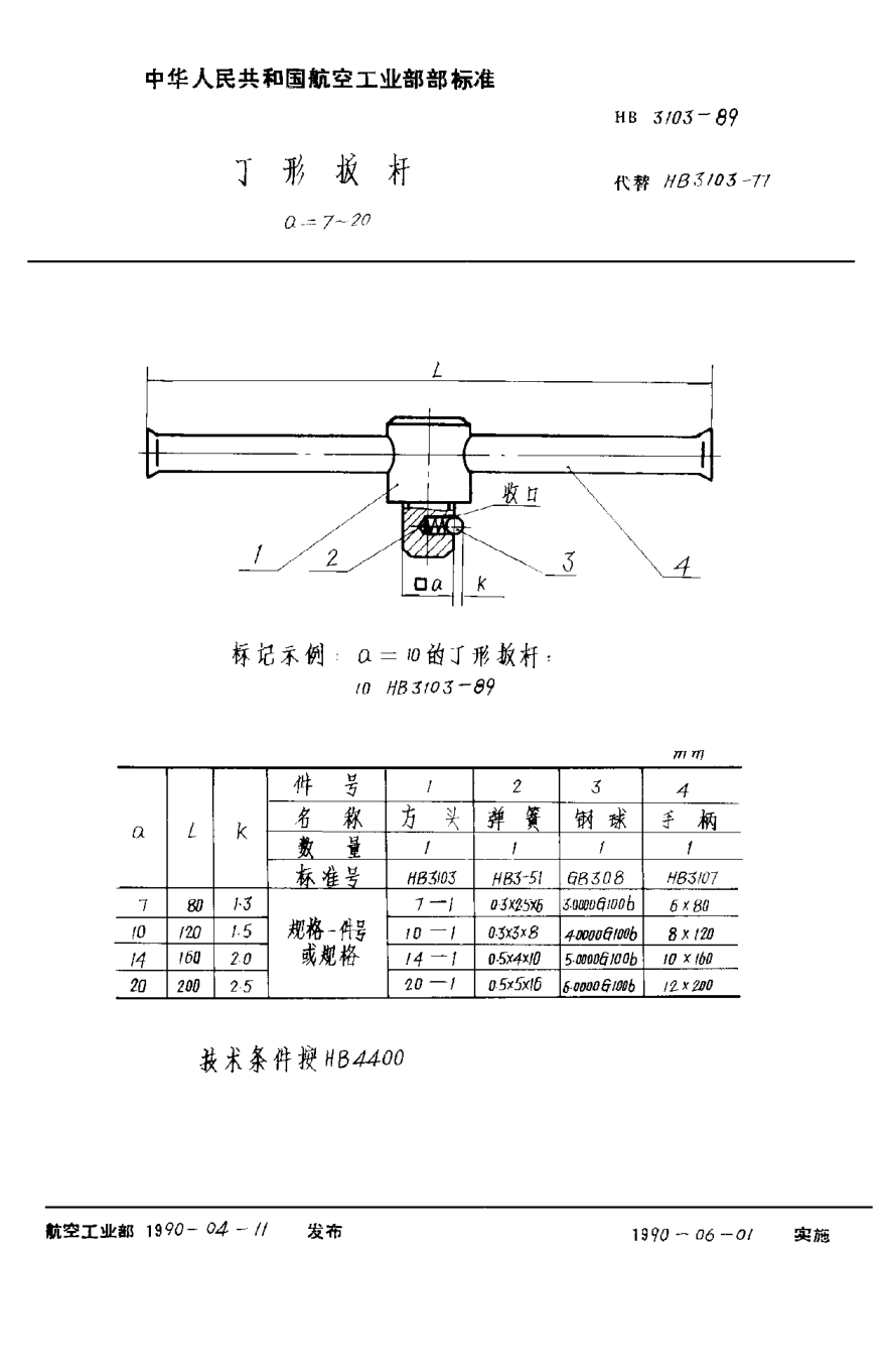 HB 3103-1989丁形扳桿 a＝7~20