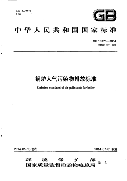 GB 13271-2014鍋爐大氣污染物排放標(biāo)準(zhǔn)