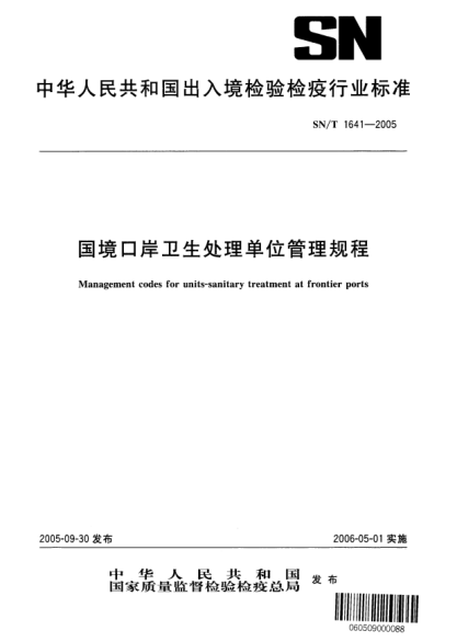 SN/T 1641-2005國境口岸衛(wèi)生處理單位管理規(guī)程