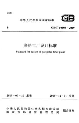 GB/T 50508-2019滌綸工廠設(shè)計(jì)標(biāo)準(zhǔn)