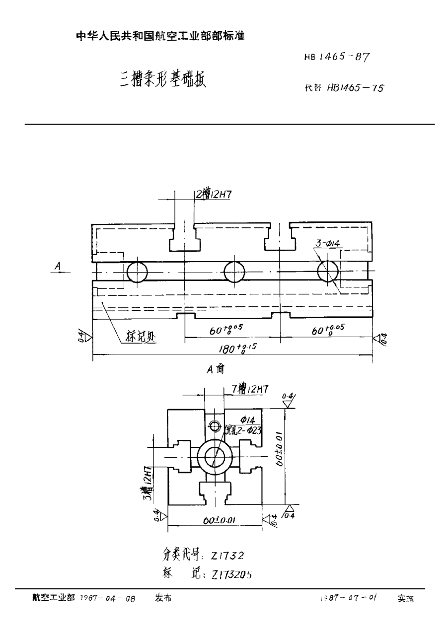 HB 1465-1987三槽條形基礎(chǔ)板