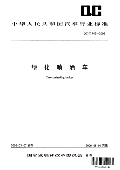 QC/T 749-2006綠化噴灑車Tree sprinkling tanker