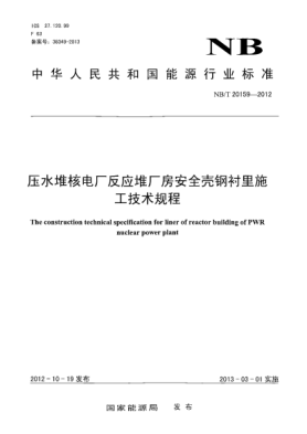 NB/T 20159-2012壓水堆核電廠反應(yīng)堆廠房安全殼鋼襯里施工技術(shù)規(guī)程