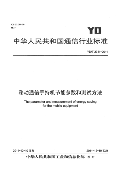 YD/T 2311-2011移動通信手持機節(jié)能參數(shù)和測試方法