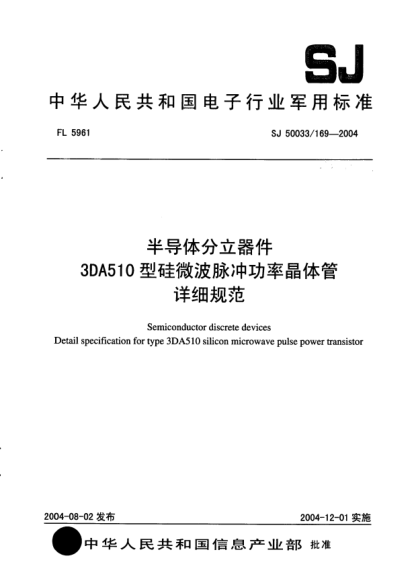 SJ 50033/169-2004半導體分立器件.3DA510型硅微波脈沖功率晶體管詳細規(guī)范Semiconductor discrete devices Detail specification for type 3DA510 silicon microwave pulse power transistor