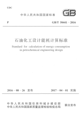 GB/T 50441-2016石油化工設(shè)計能耗計算標準