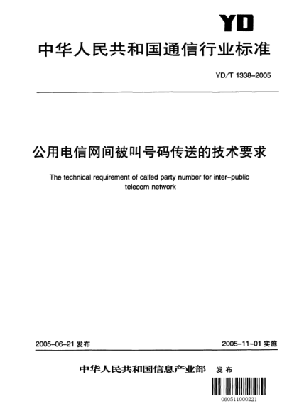 YD/T 1338-2005公用電信網(wǎng)間被叫號(hào)碼傳送的技術(shù)要求The technical requirement of called party number for inter-public telecom network