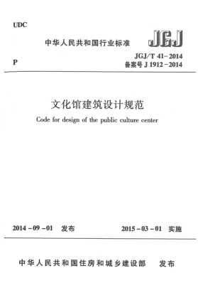 JGJ/T 41-2014文化館建筑設計規(guī)范