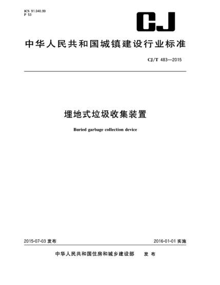 CJ/T 483-2015埋地式垃圾收集裝置