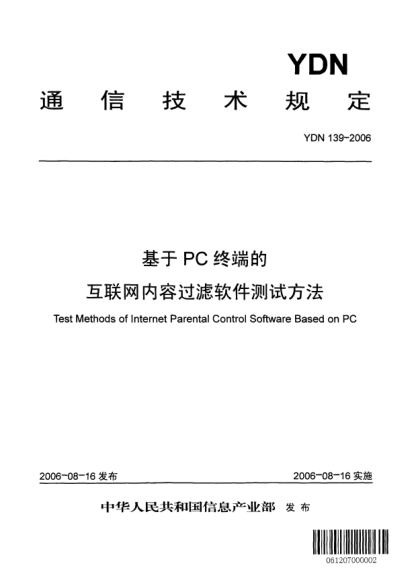 YDN 139-2006基于PC終端的互聯(lián)網(wǎng)內(nèi)容過濾軟件測試方法