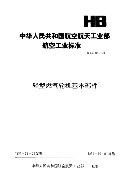 HBm 93-1991輕型燃?xì)廨啓C(jī)基本部件