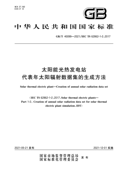 GB/T 40099-2021太陽能光熱發(fā)電站  代表年太陽輻射數(shù)據(jù)集的生成方法
