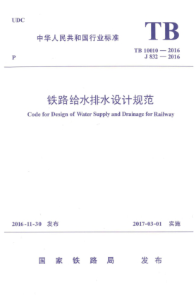 TB 10010-2016鐵路給水排水設計規(guī)范