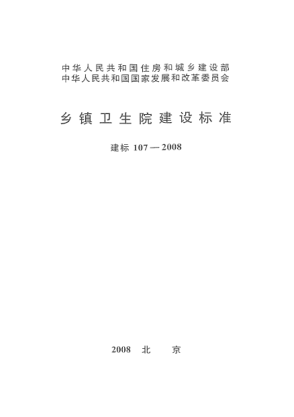 建標 107-2008鄉(xiāng)鎮(zhèn)衛(wèi)生院建設(shè)標準