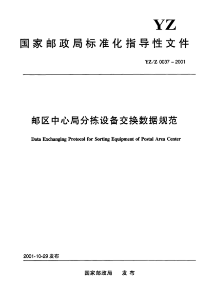 YZ/Z 0037-2001郵區(qū)中心局分揀設(shè)備交換數(shù)據(jù)規(guī)范Data Exchanging Protocol for Sorting Equipment of Postal Area Center