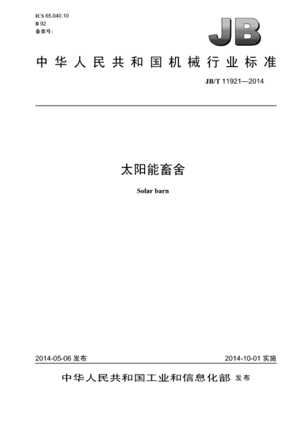 JB/T 11921-2014太陽(yáng)能畜舍