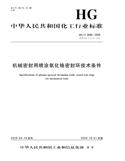 HG/T 2044-2020機(jī)械密封用噴涂氧化鉻密封環(huán)技術(shù)條件