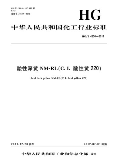 HG/T 4250-2011酸性深黃NM-RL（C.I.酸性黃220）Acid dark yellow NM-RL（C.I.Acid yellow 220）