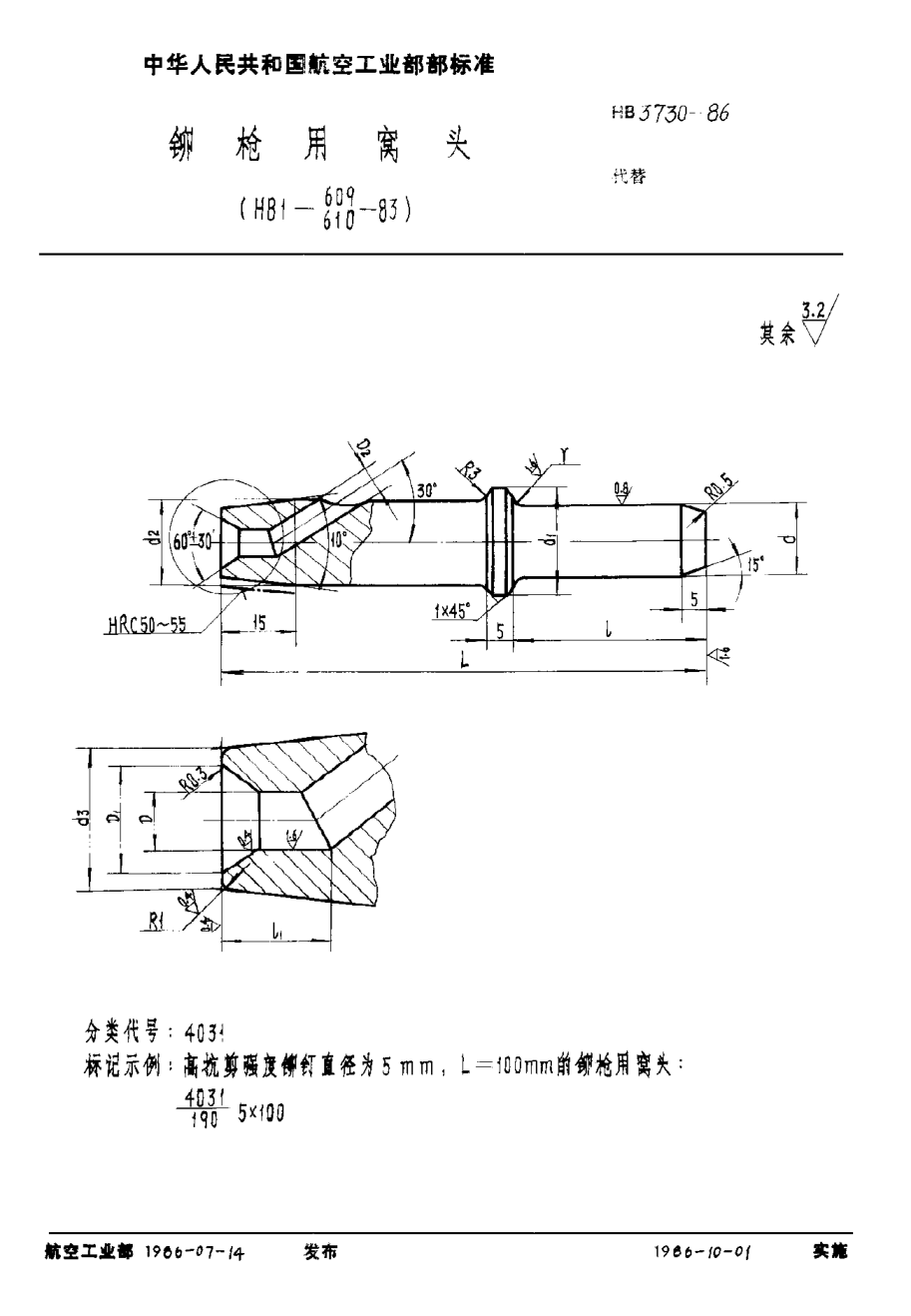 HB 3730-1986鉚槍用窩頭u3000（ＨＢ１－６０９，６１０－８３）