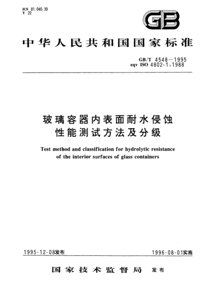 GB/T 4548-1995玻璃容器內(nèi)表面耐水侵蝕性能測試方法及分級Test method and classification for hydrolytic resistance of the interior surfaces of glass containers