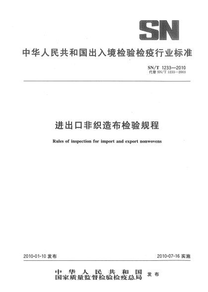 SN/T 1233-2010進(jìn)出口非織造布檢驗(yàn)規(guī)程Rules of inspection for import and export nonwovens