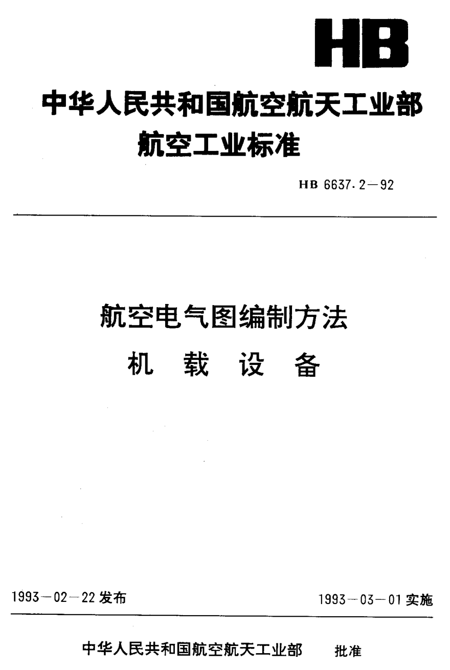 HB 6637.2-1992航空電氣圖編制方法 機(jī)載設(shè)備