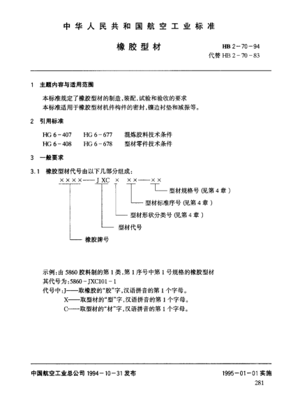 HB 2-70-1994橡膠型材