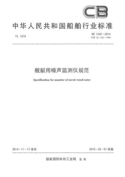 CB 1342-2014艦艇用噪聲監(jiān)測儀規(guī)范