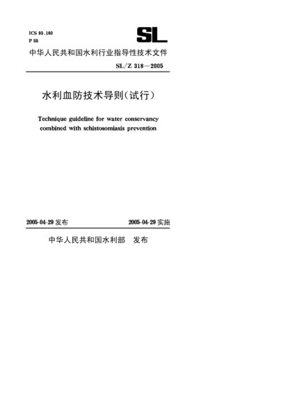 SL/Z 318-2005水利血防技術(shù)導(dǎo)則(試行)Technique guideline for water conservancy combined with schistosomiasis prevention